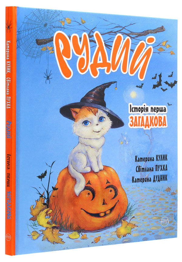 Red. The first story. Mysterious / Рудий. Історія перша. Загадкова Светлана Крупчан, Екатерина Кулык 978-966-917-587-8-3