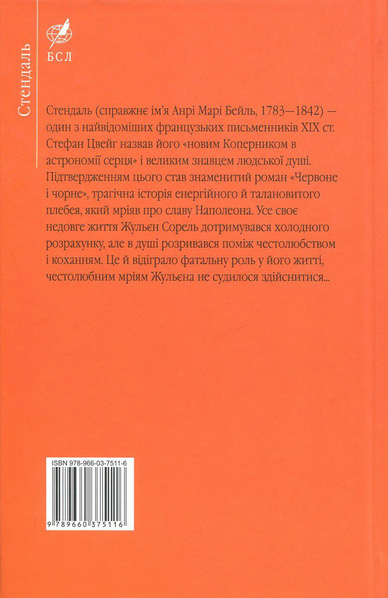 Red And Black / Червоне і чорне Frederick Stendhal / Фредерик Стендаль 9789660375116,9789660351035,9789660377035-2