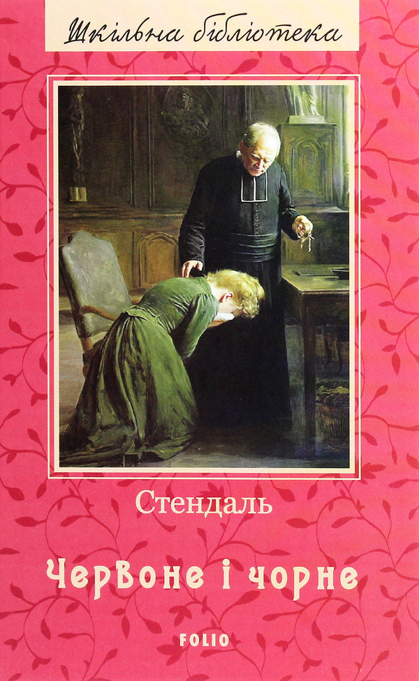 Red And Black - Червоне  чорне Stendal - Стендаль 9789660393578-1