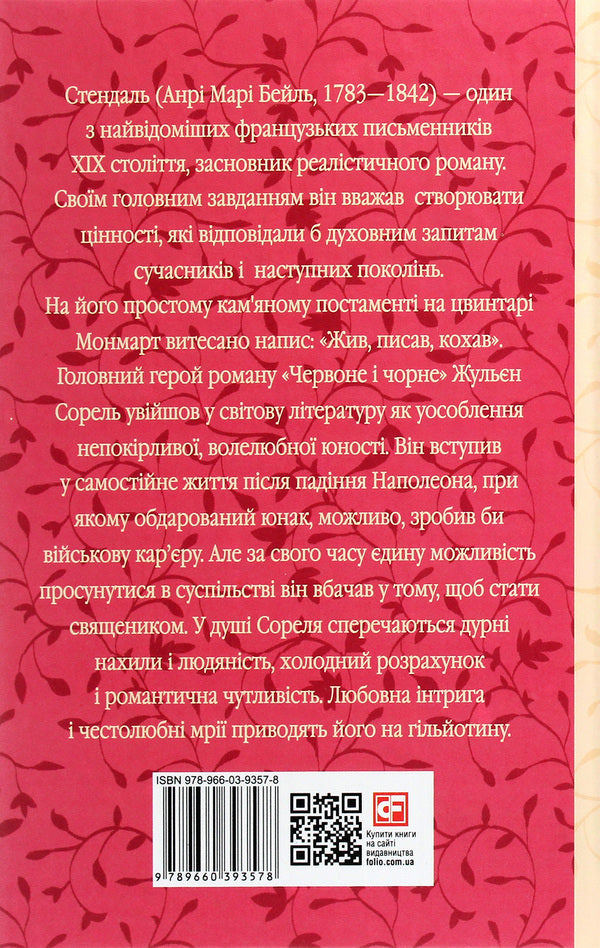 Red And Black - Червоне  чорне Stendal - Стендаль 9789660393578-2
