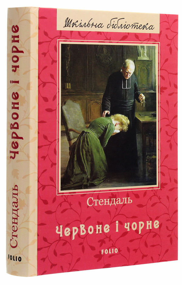 Red And Black - Червоне  чорне Stendal - Стендаль 9789660393578-3
