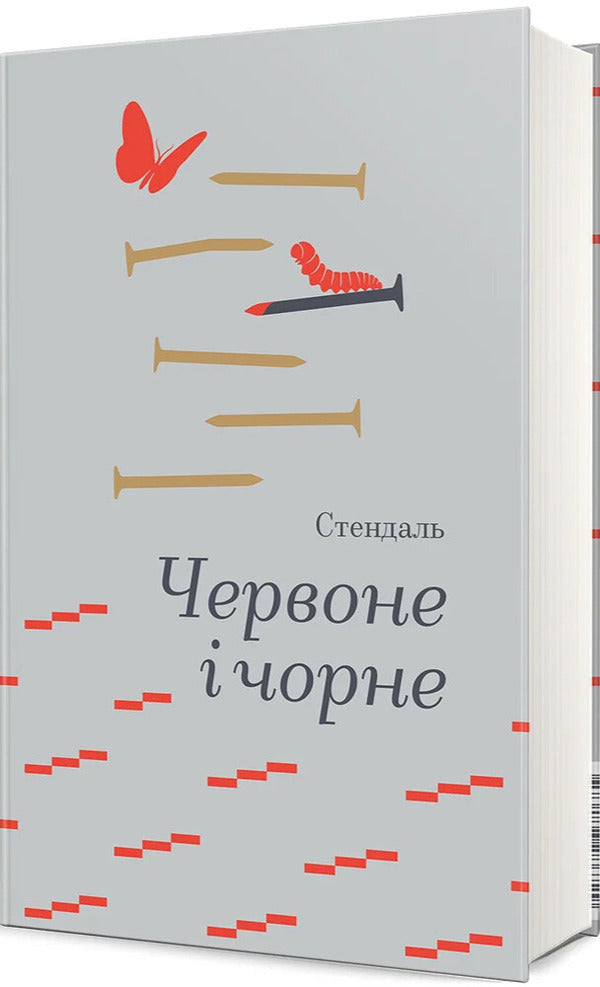Red And Black / Червоне і чорне Stendhal / Стендаль 9786178439521-1