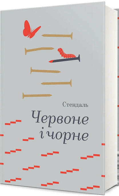 Red And Black / Червоне і чорне Stendhal / Стендаль 9786178439521-1