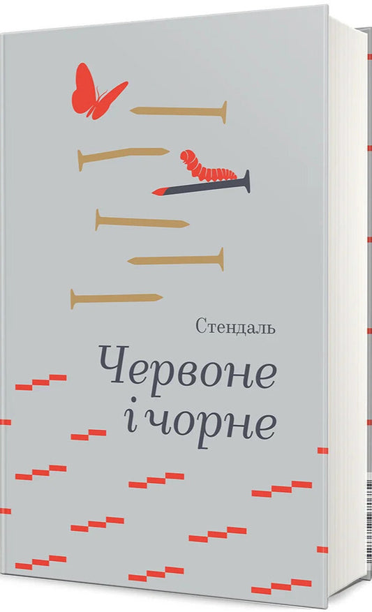 Red And Black / Червоне і чорне Stendhal / Стендаль 9786178439521-1