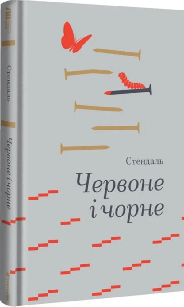 Red And Black / Червоне і чорне Stendhal / Стендаль 9786178439521-2