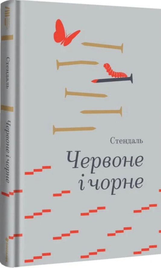 Red And Black / Червоне і чорне Stendhal / Стендаль 9786178439521-2