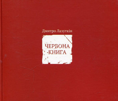 Red Book / Червона книга Дмитрий Лазуткин 978-617-614-090-0-1