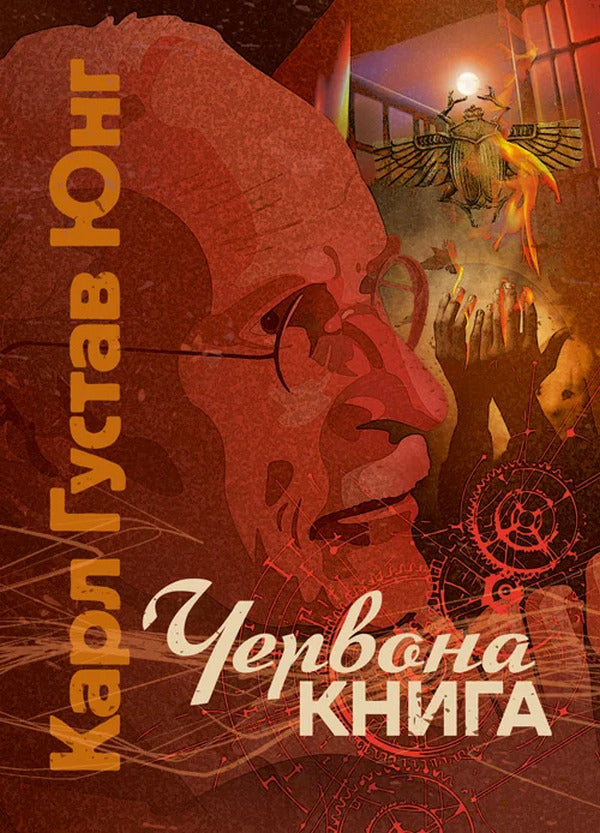 Red Book - Червона книга Carl Gustav Jung - Карл Густав Юнг 9786110133104-1