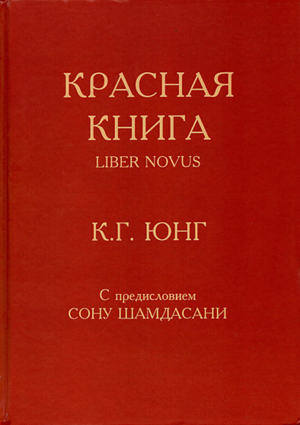Red Book - Красная книга Carl Gustav Jung - Карл Густав Юнг Does not apply-1