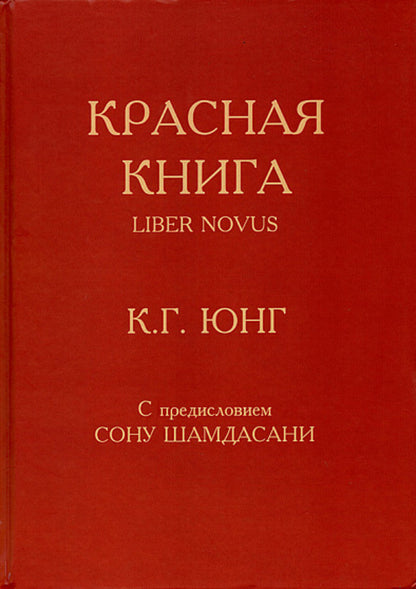 Red Book - Красная книга Carl Gustav Jung - Карл Густав Юнг Does not apply-1