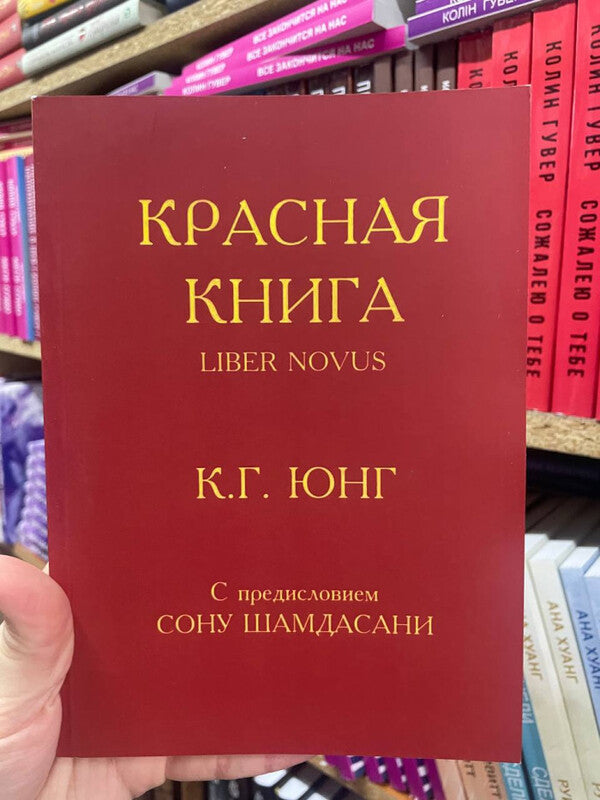 Red Book - Красная книга Carl Gustav Jung - Карл Густав Юнг Does not apply-2
