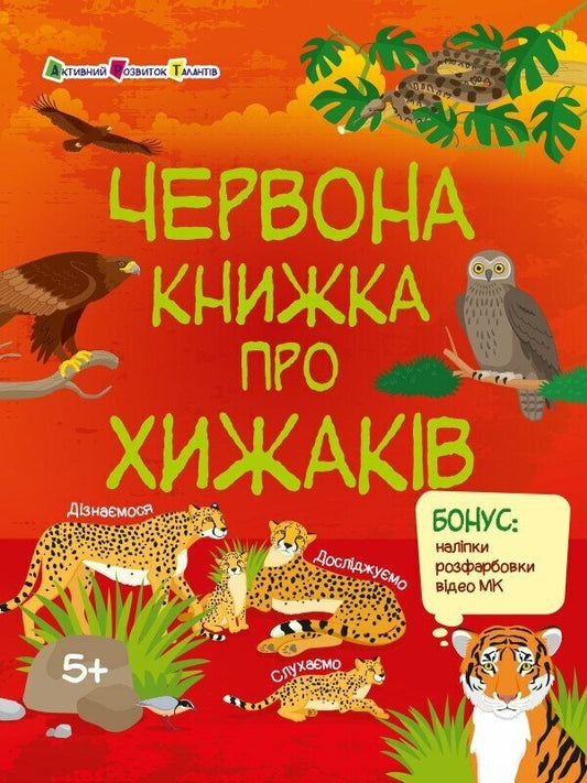 Red Book About Predators (+ Stickers, + Coloring Pages, + MK Video) / Червона книжка про хижаків (+ наліпки, + розфарбовки, + відео МК) Natalia Koval / Наталія Коваль 9786170992611-1