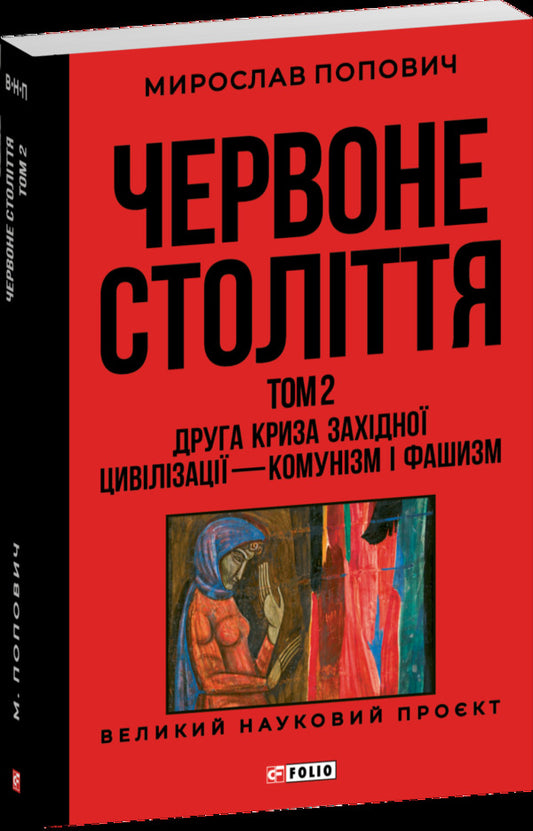 Red Century. Volume 2. The Second Crisis Of Western Civilization — Communism And Fascism / Червоне століття. Том 2. Друга криза західної цивілізації — комунізм і фашизм Myroslav Popovych / Мирослав Попович 9786178551315-1