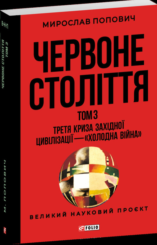 Red Century. Volume 3. The Third Crisis Of Western Civilization — The 'Cold War' / Червоне століття. Том 3. Третя криза західної цивілізації — «холодна війна» Myroslav Popovych / Мирослав Попович 9786178551322-1