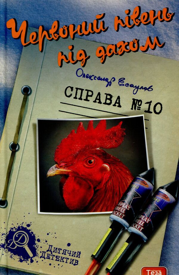 Red Cock Under The Roof / Червоний півень під дахом Alexander Esaulov / Олександр Есулов 9789664211205-1