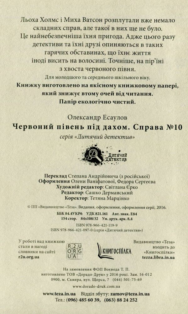 Red Cock Under The Roof / Червоний півень під дахом Alexander Esaulov / Олександр Есулов 9789664211205-3
