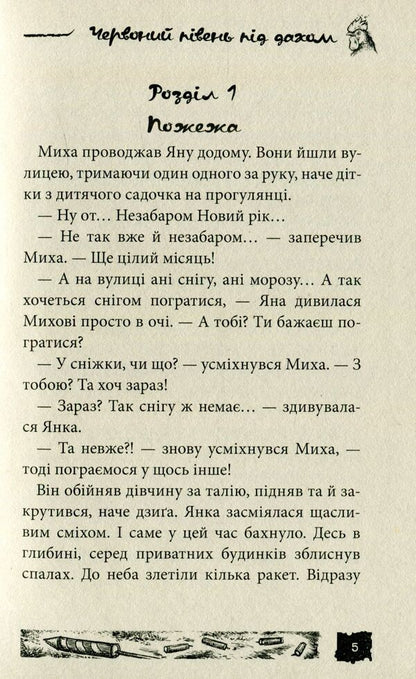 Red Cock Under The Roof / Червоний півень під дахом Alexander Esaulov / Олександр Есулов 9789664211205-4
