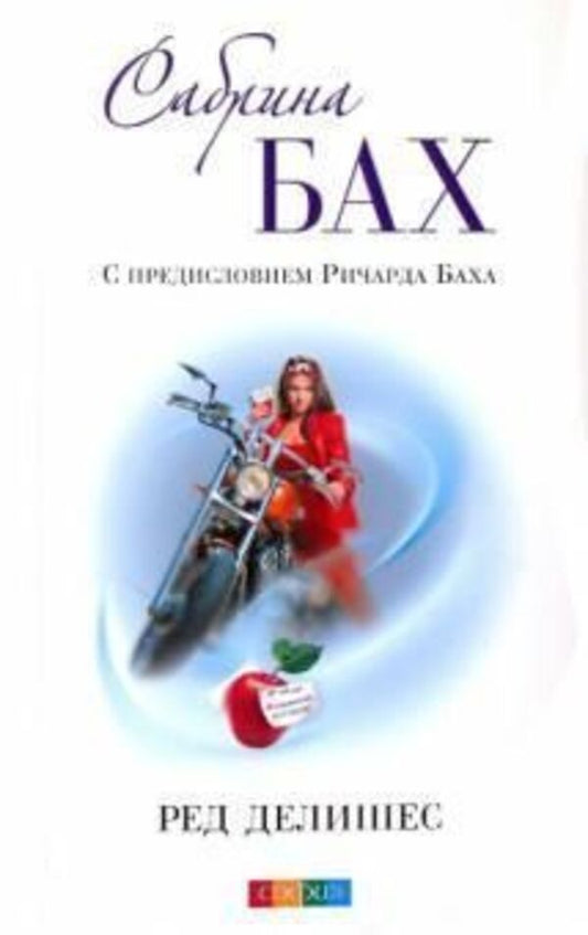 Red Delicious - Ред Делишес Sabrina Bach - Сабрина Бах Does not apply-1