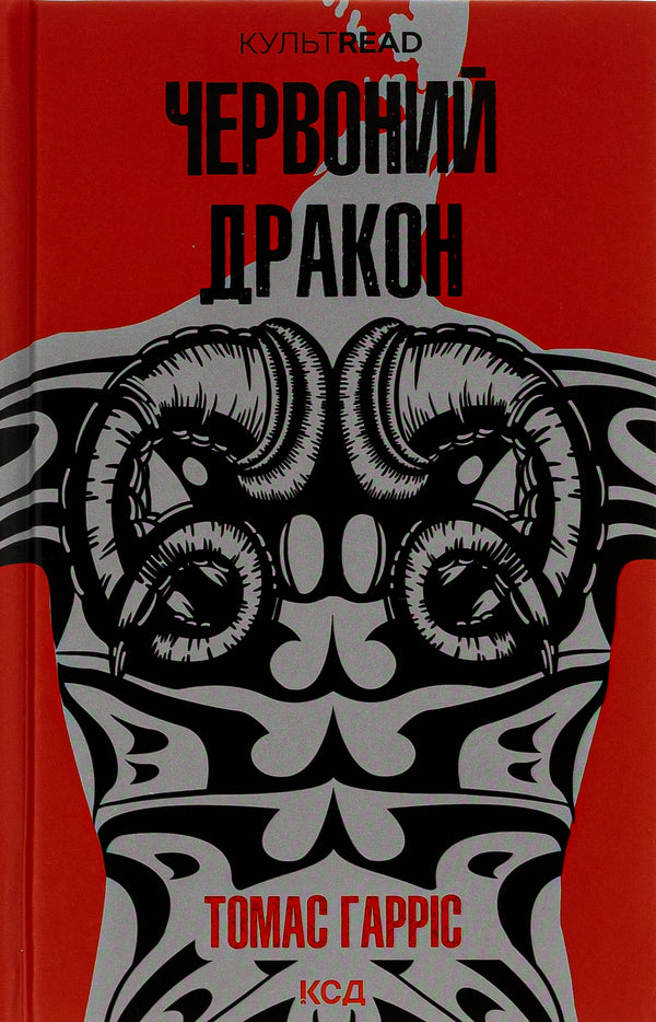 Red Dragon. Book 1 / Червоний Дракон. Книга 1 Томас Харрис 978-617-15-0172-0-1