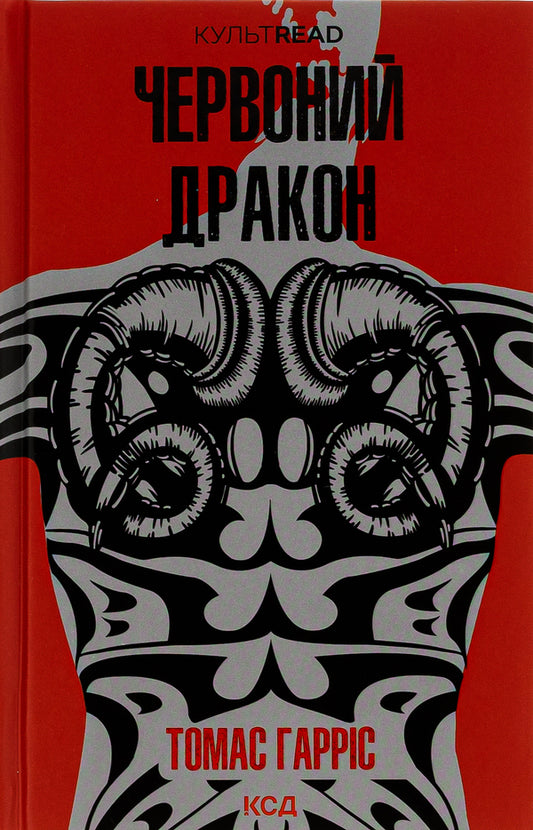 Red Dragon. Book 1 / Червоний Дракон. Книга 1 Томас Харрис 978-617-15-0172-0-1