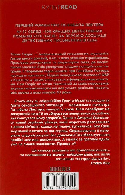 Red Dragon. Book 1 / Червоний Дракон. Книга 1 Томас Харрис 978-617-15-0172-0-2