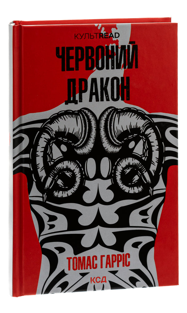 Red Dragon. Book 1 / Червоний Дракон. Книга 1 Томас Харрис 978-617-15-0172-0-3