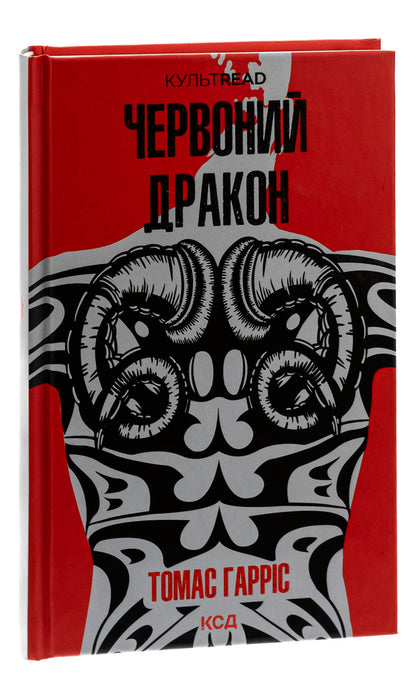 Red Dragon. Book 1 / Червоний Дракон. Книга 1 Томас Харрис 978-617-15-0172-0-3
