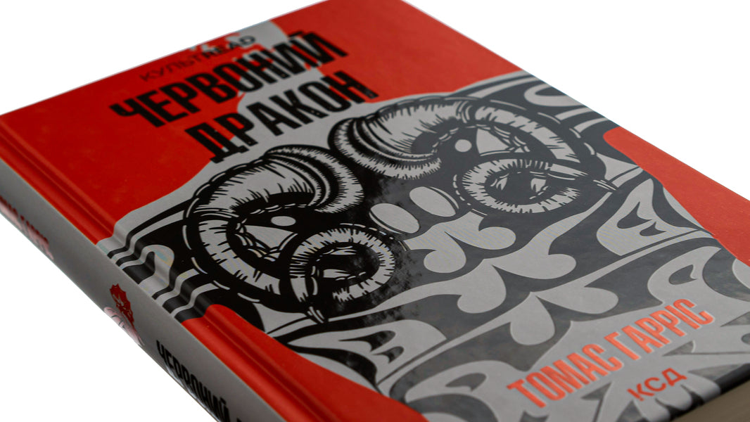 Red Dragon. Book 1 / Червоний Дракон. Книга 1 Томас Харрис 978-617-15-0172-0-4