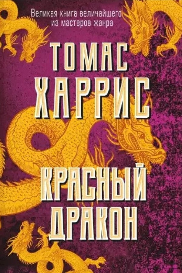 Red Dragon. Book 1 - Красный дракон. Книга 1 Thomas Harris - Томас Харрис Does not apply-1