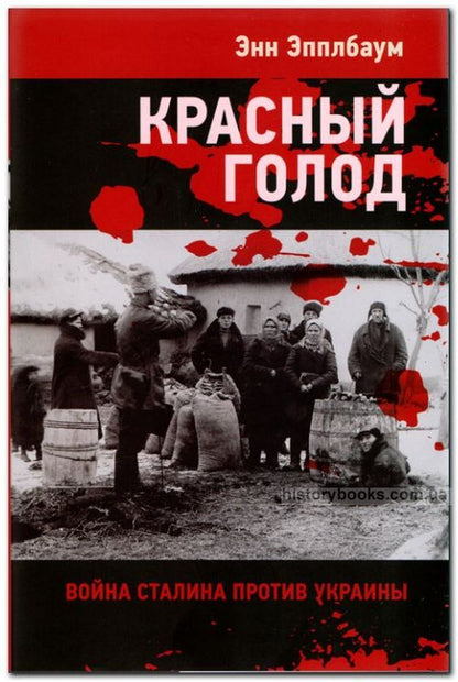 Red Famine. Stalin's war against Ukraine / Красный Голод. Война Сталина против Украины Энн Эпплбаум 978-966-97606-5-4-1