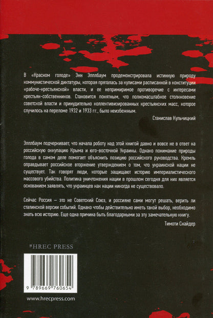 Red Famine. Stalin's war against Ukraine / Красный Голод. Война Сталина против Украины Энн Эпплбаум 978-966-97606-5-4-2