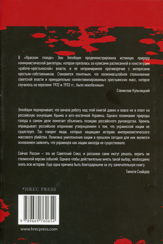 Red Famine. Stalin's war against Ukraine / Красный Голод. Война Сталина против Украины Энн Эпплбаум 978-966-97606-5-4-2