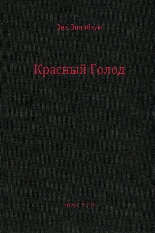 Red Famine. Stalin's war against Ukraine / Красный Голод. Война Сталина против Украины Энн Эпплбаум 978-966-97606-5-4-3