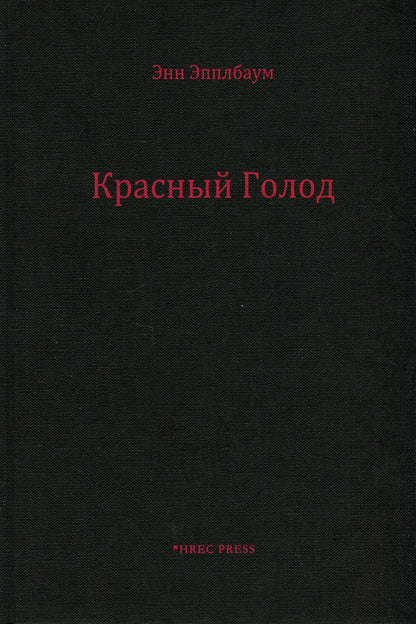 Red Famine. Stalin's war against Ukraine / Красный Голод. Война Сталина против Украины Энн Эпплбаум 978-966-97606-5-4-3
