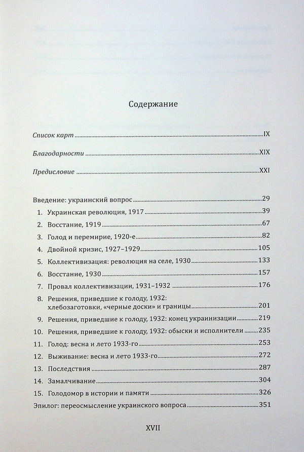 Red Famine. Stalin's war against Ukraine / Красный Голод. Война Сталина против Украины Энн Эпплбаум 978-966-97606-5-4-4