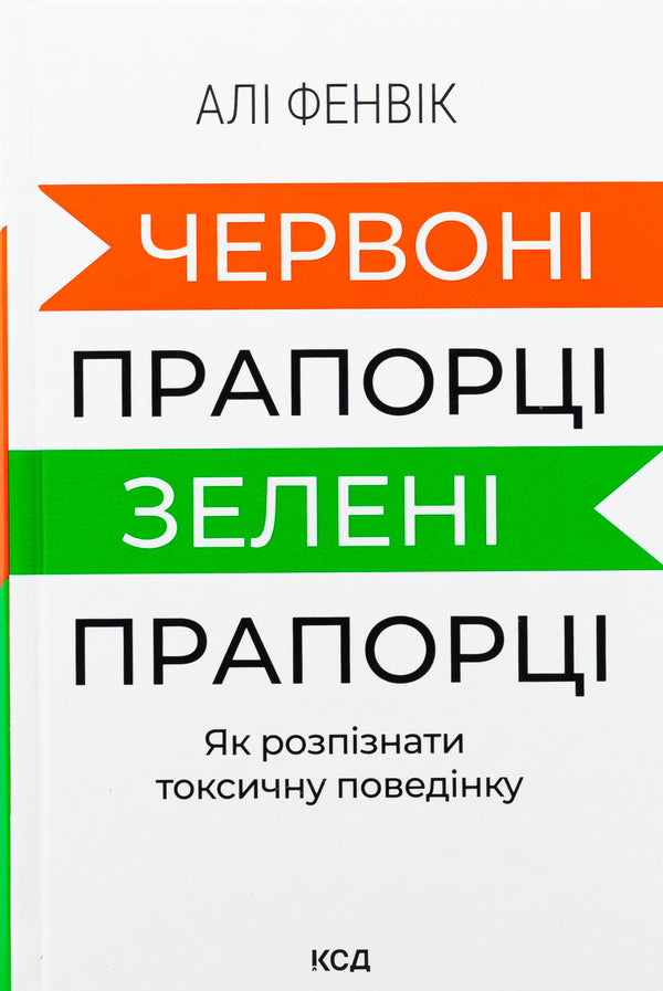 Red Flags, Green Flags: How to Recognize Toxic Behavior / Червоні прапорці, зелені прапорці: як розпізнати токсичну поведінку Али Фенвик 978-617-15-1176-7-1