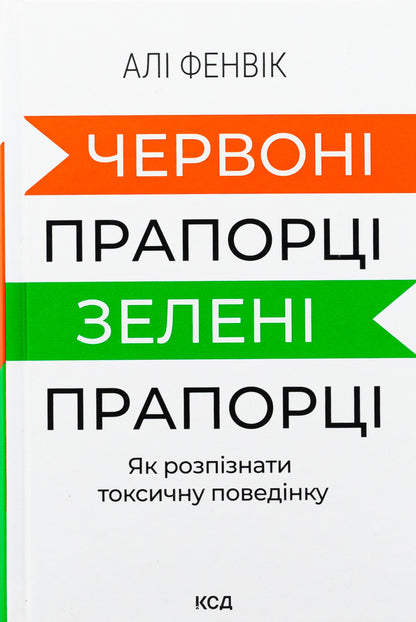 Red Flags, Green Flags: How to Recognize Toxic Behavior / Червоні прапорці, зелені прапорці: як розпізнати токсичну поведінку Али Фенвик 978-617-15-1176-7-1