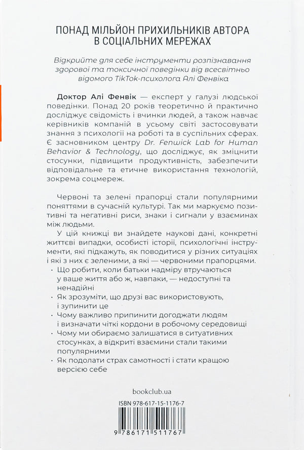 Red Flags, Green Flags: How to Recognize Toxic Behavior / Червоні прапорці, зелені прапорці: як розпізнати токсичну поведінку Али Фенвик 978-617-15-1176-7-2