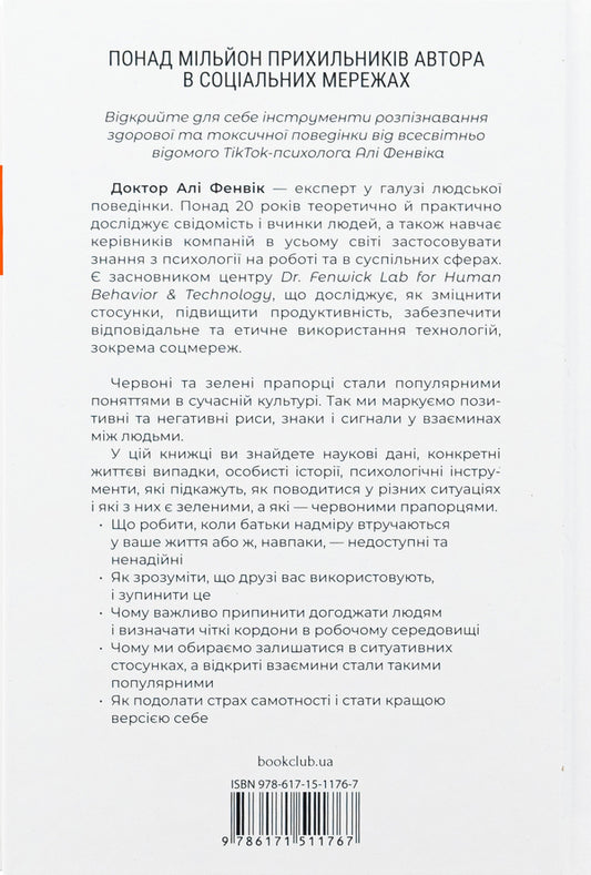 Red Flags, Green Flags: How to Recognize Toxic Behavior / Червоні прапорці, зелені прапорці: як розпізнати токсичну поведінку Али Фенвик 978-617-15-1176-7-2