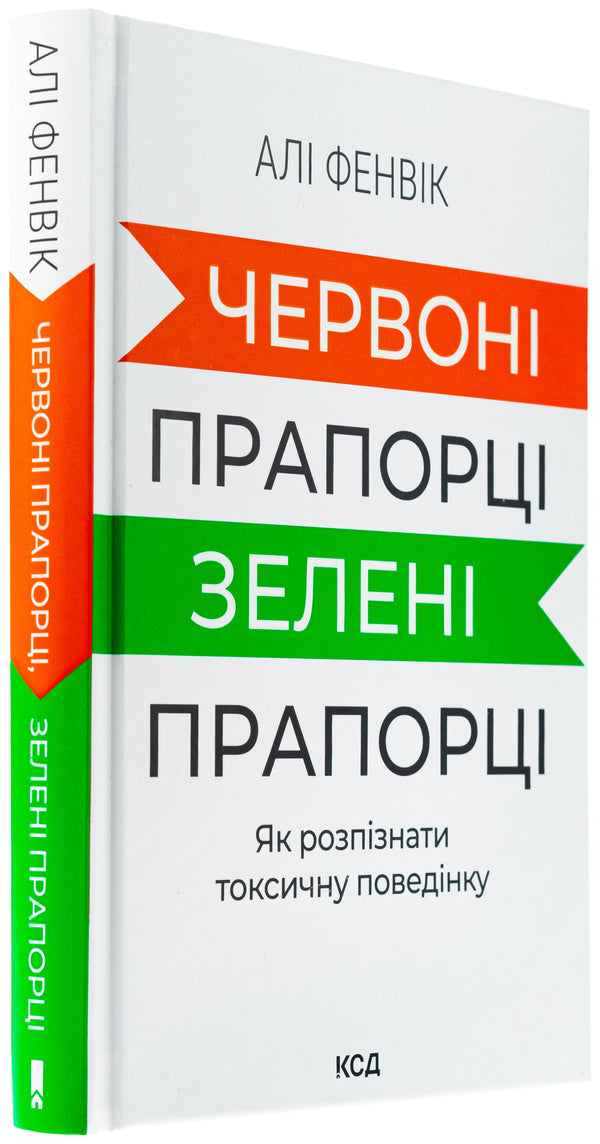 Red Flags, Green Flags: How to Recognize Toxic Behavior / Червоні прапорці, зелені прапорці: як розпізнати токсичну поведінку Али Фенвик 978-617-15-1176-7-3