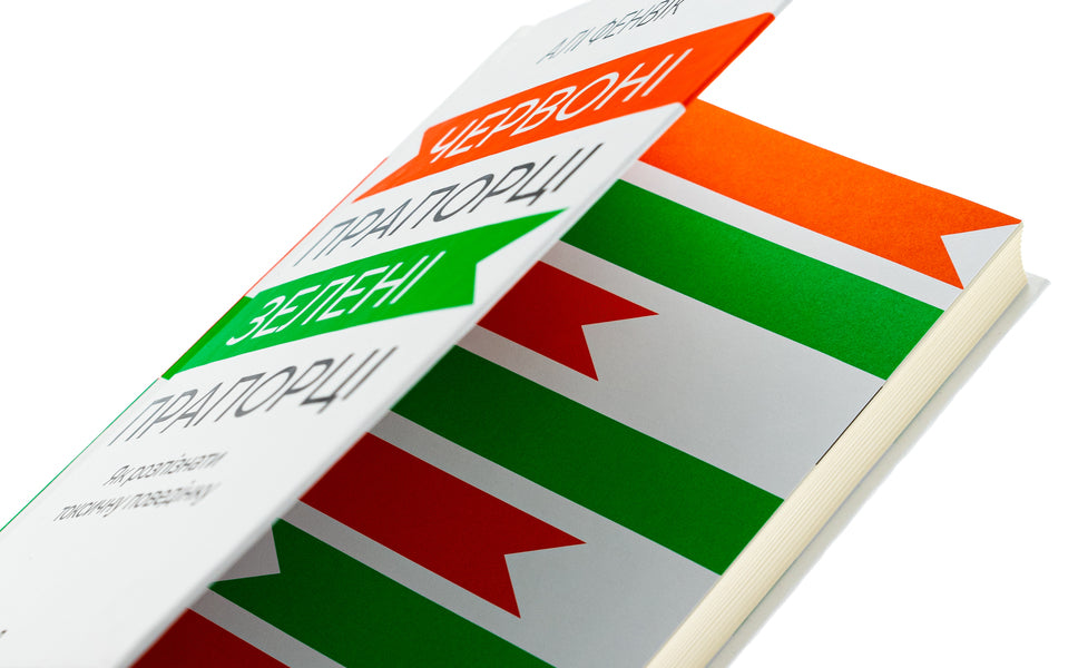 Red Flags, Green Flags: How to Recognize Toxic Behavior / Червоні прапорці, зелені прапорці: як розпізнати токсичну поведінку Али Фенвик 978-617-15-1176-7-4