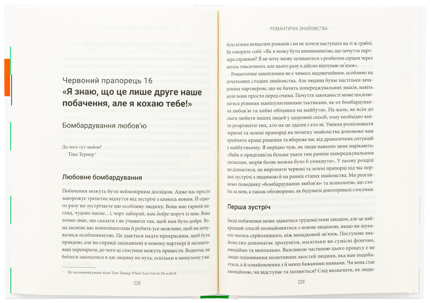 Red Flags, Green Flags: How to Recognize Toxic Behavior / Червоні прапорці, зелені прапорці: як розпізнати токсичну поведінку Али Фенвик 978-617-15-1176-7-5