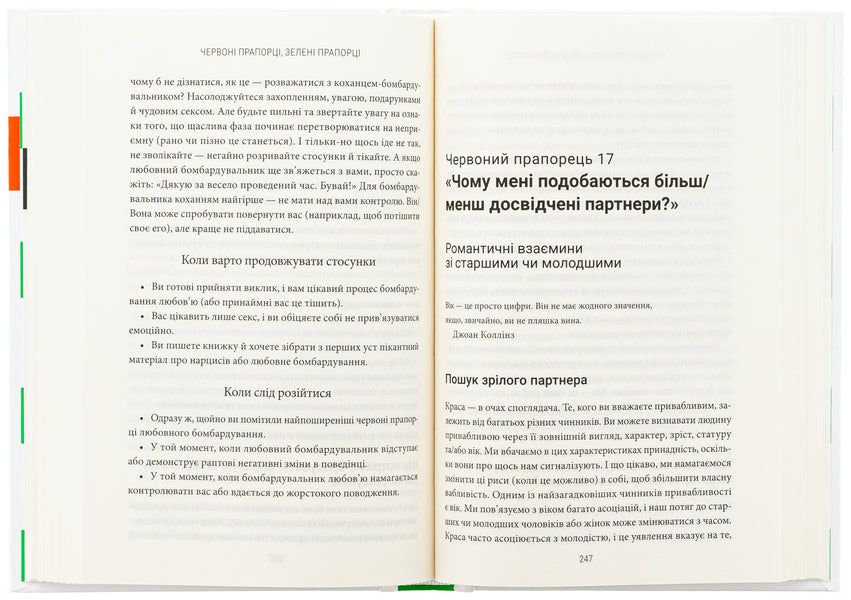 Red Flags, Green Flags: How to Recognize Toxic Behavior / Червоні прапорці, зелені прапорці: як розпізнати токсичну поведінку Али Фенвик 978-617-15-1176-7-6