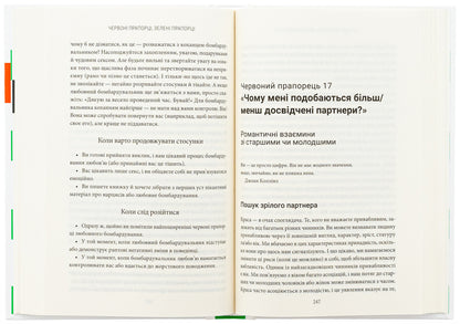 Red Flags, Green Flags: How to Recognize Toxic Behavior / Червоні прапорці, зелені прапорці: як розпізнати токсичну поведінку Али Фенвик 978-617-15-1176-7-6