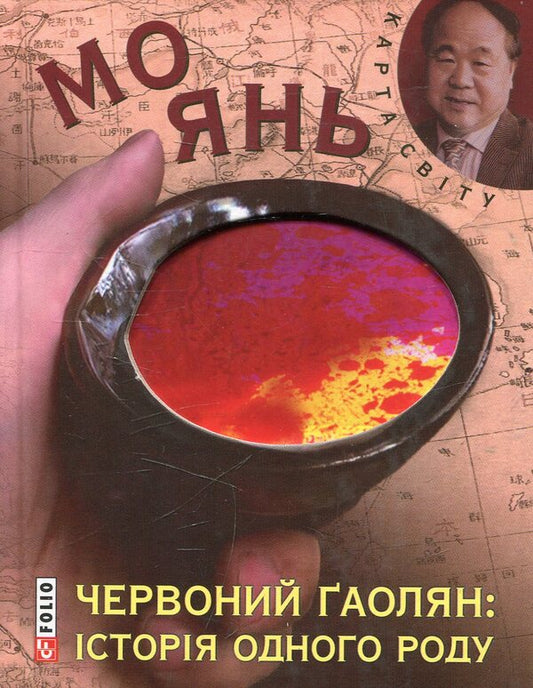Red Gaolian: the story of a kind / Червоний гаолян: iсторiя одного роду Мо Янь 978-966-03-7072-2-1