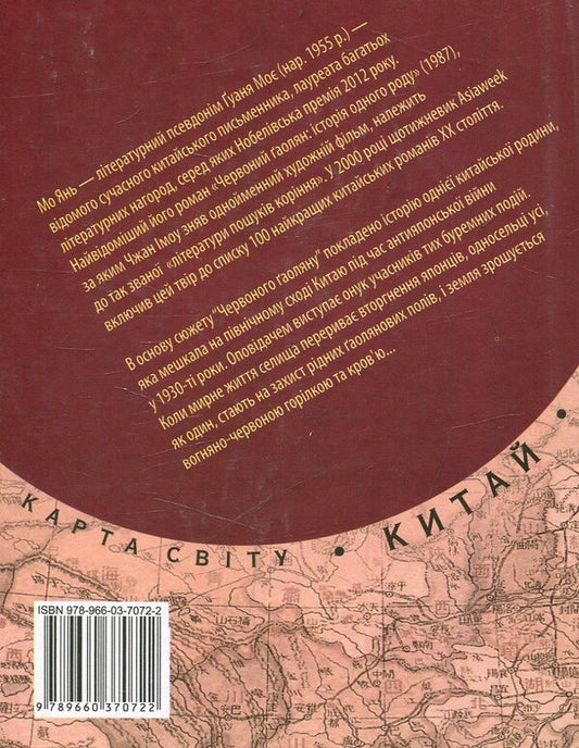 Red Gaolian: the story of a kind / Червоний гаолян: iсторiя одного роду Мо Янь 978-966-03-7072-2-2