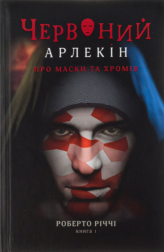 Red Harlequin. Book 1. About masks and chromes / Червоний Арлекін. Книга 1. Про маски та хромів Роберто Риччи 978-617-614-414-4-1