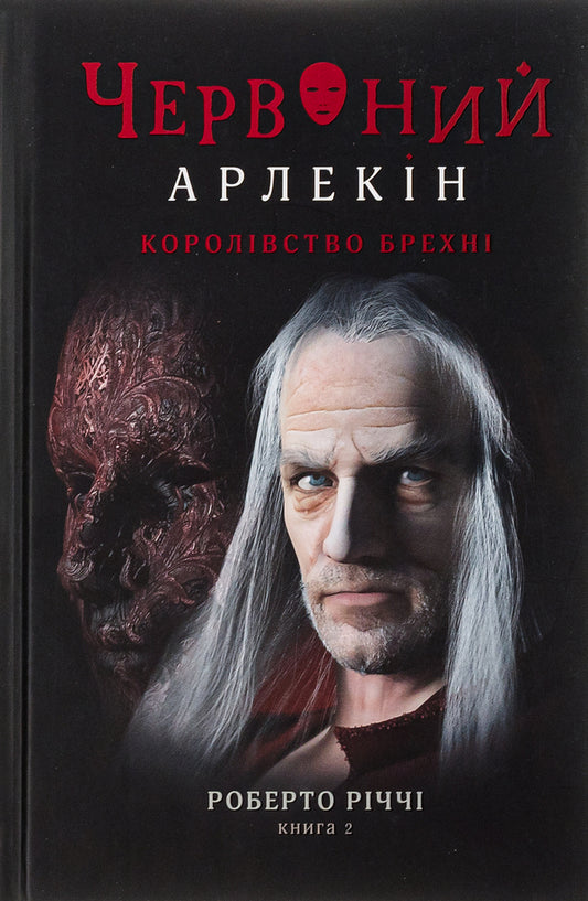 Red Harlequin. Book 2. The Kingdom of Lies / Червоний Арлекін. Книга 2. Королівство брехні Роберто Риччи 978-617-614-415-1-1