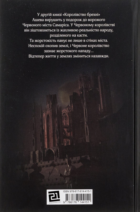 Red Harlequin. Book 2. The Kingdom of Lies / Червоний Арлекін. Книга 2. Королівство брехні Роберто Риччи 978-617-614-415-1-2