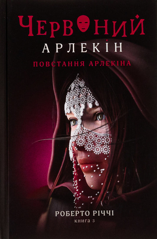 Red Harlequin. Book 3. Harlequin's Rebellion / Червоний Арлекін. Книга 3. Повстання Арлекіна Роберто Риччи 978-617-614-654-4-1